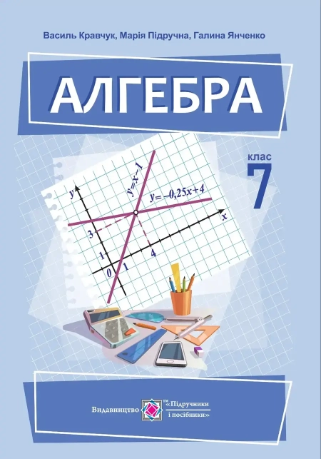 Алгебра (Кравчук) 7 клас 2024