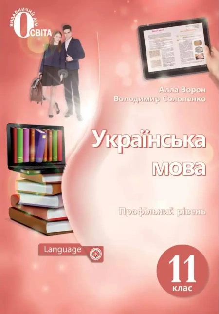 Українська мова (Ворон) 11 клас 2019