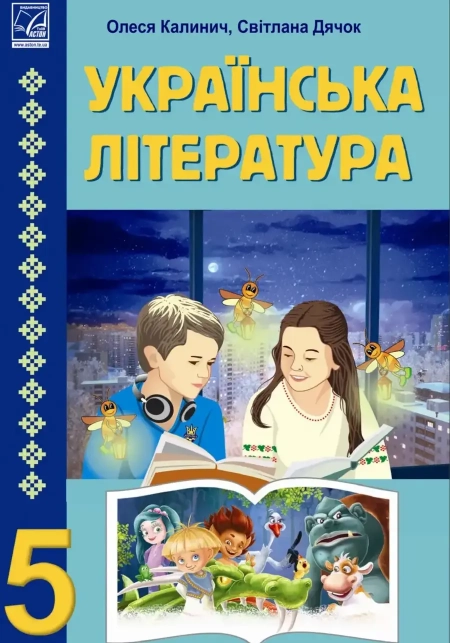 Українська література (Калинич) 5 клас 2022