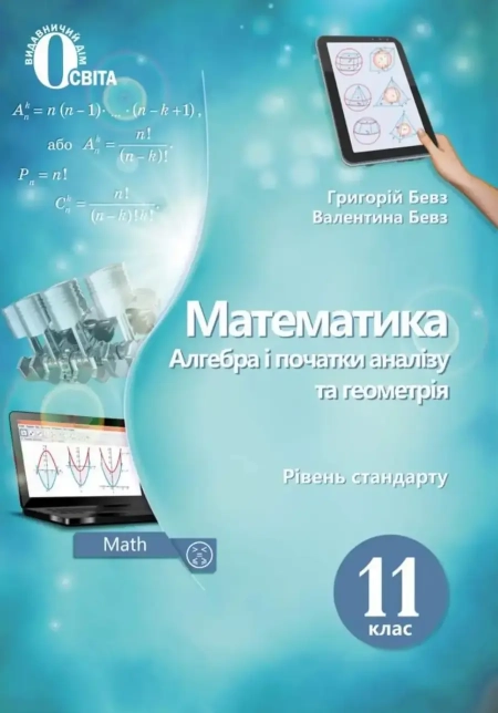 Математика (Бевз) 11 клас 2019