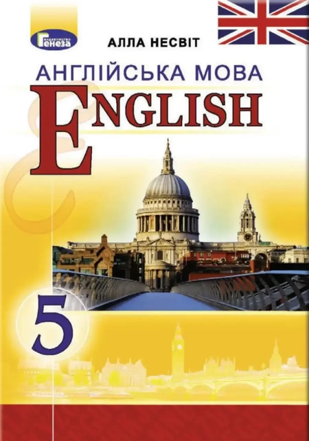 Англійська мова (Несвіт) 5 клас 2018