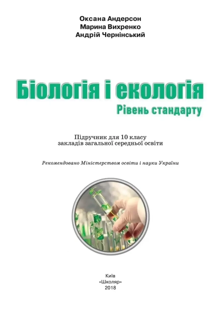 Біологія (Андерсон) 10 клас 2018