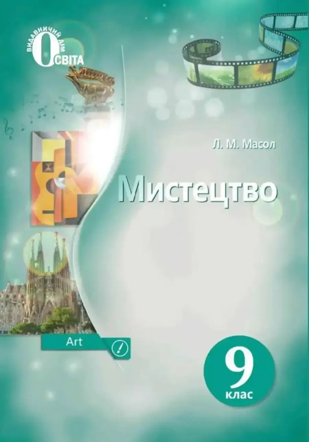 Мистецтво (Масол) 9 клас 2017