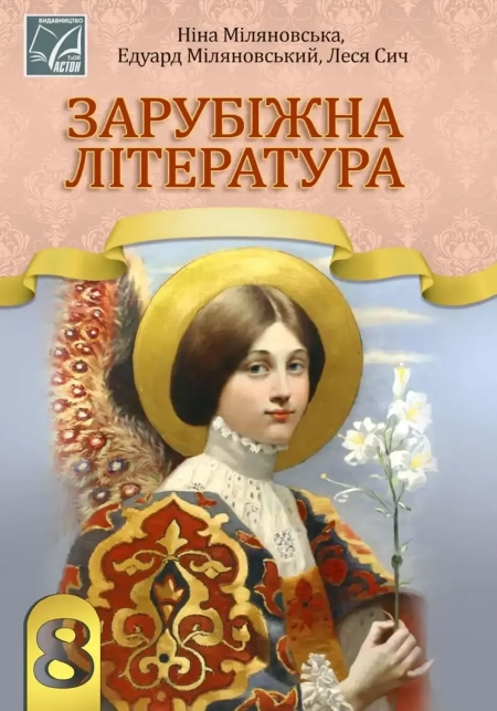 Зарубіжна література (Міляновська) 8 клас 2025