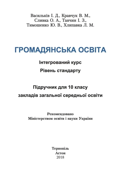 Громадянська освіта (Васильків) 10 клас 2018