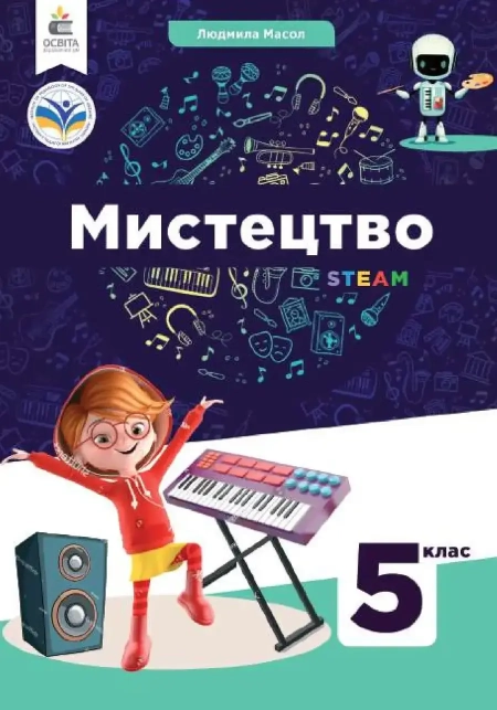 Мистецтво (Масол) 5 клас 2022