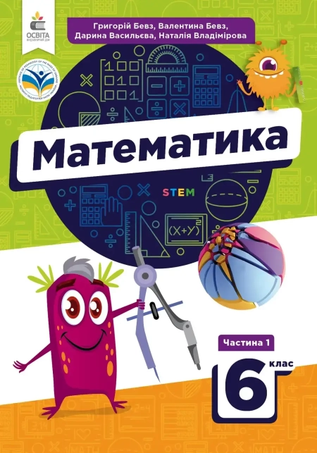 Математика (Бевз) 6 клас 2023