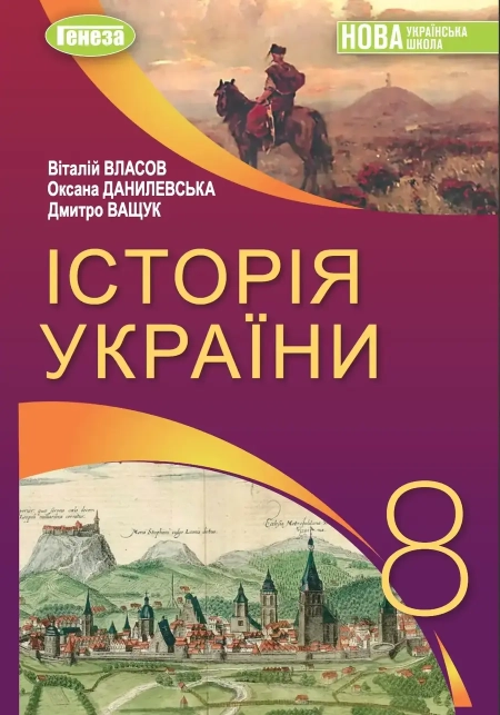 Історія України (Власов) 8 клас 2025