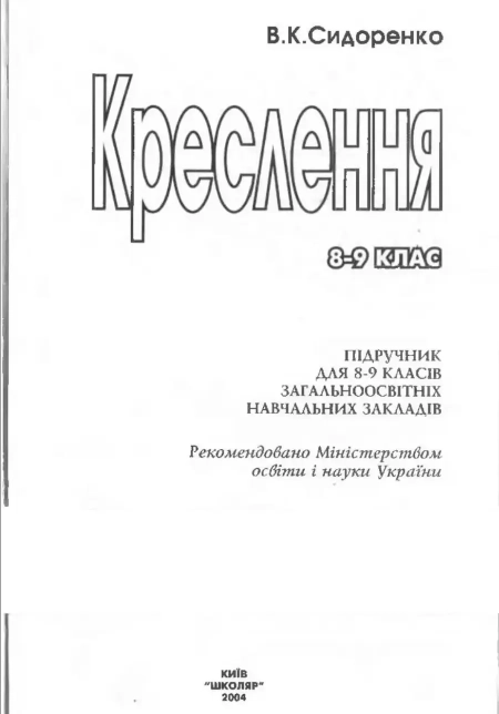 Креслення (Сидоренко) 8-9 клас 2004