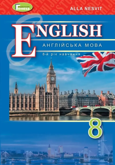 Англійська мова (Несвіт) 8 клас 2021