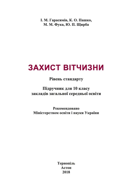 Захист Вітчизни (Герасимів) 10 клас 2018