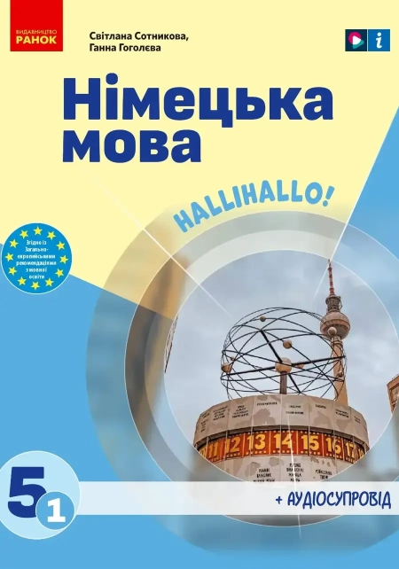 Німецька мова (Сотникова) 5 клас 2022