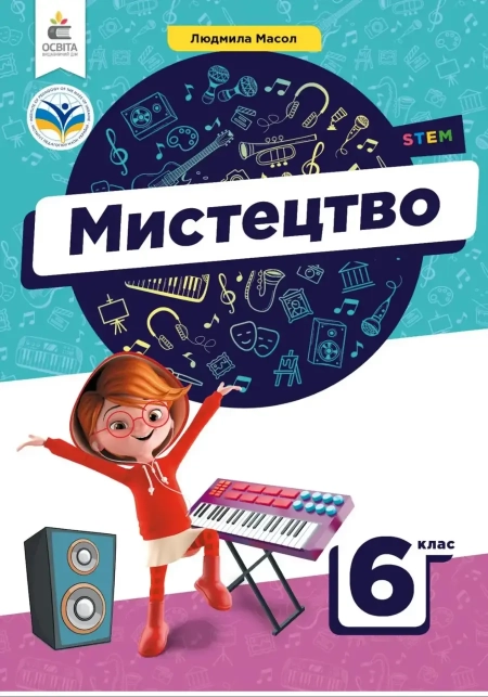 Мистецтво (Масол) 6 клас 2023