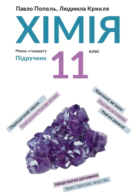Хімія (Попель) 11 клас 2019