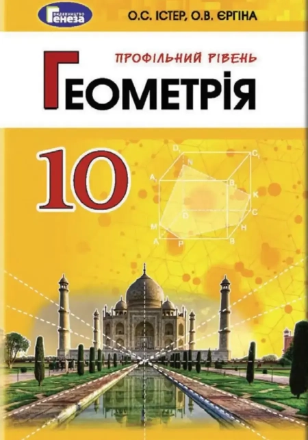 Геометрія (Істер) 10 клас 2018