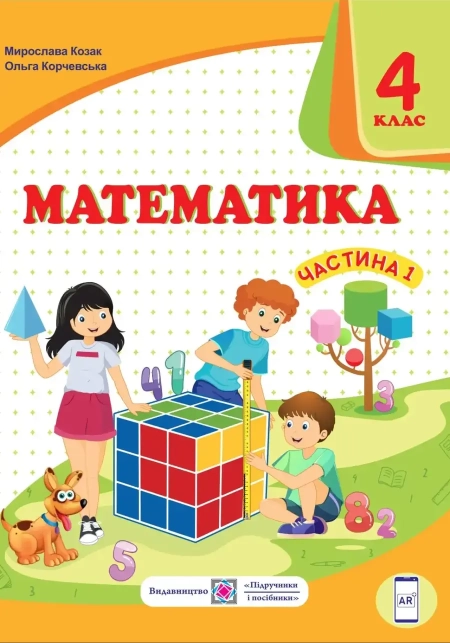 Математика (Козак) 4 клас 2021