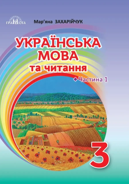 Українська мова та читання (Захарійчук) 3 клас 2020
