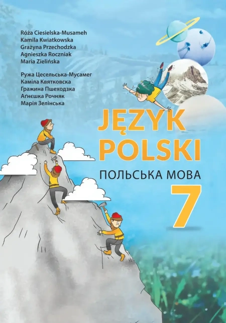 Польська мова (Цесельська-Мусамег) 7 клас 2024