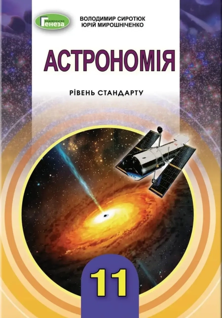 Астрономія (Сиротюк) 11 клас 2019