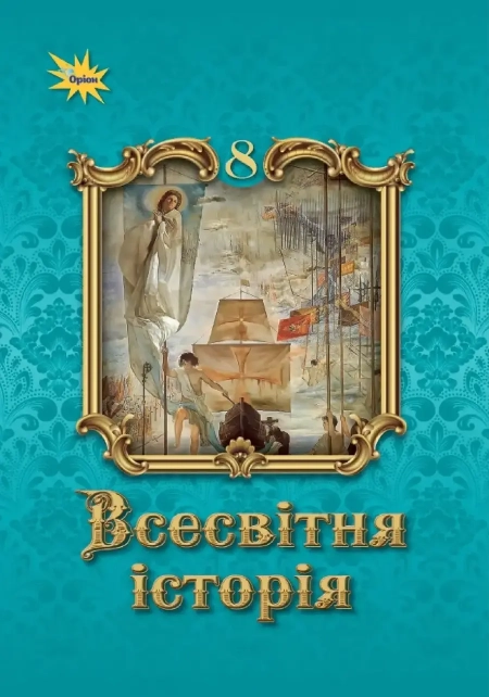 Всесвітня історія (Щупак) 8 клас 2025