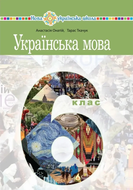 Українська мова (Онатій) 6 клас 2023