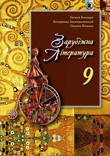 Зарубіжна література (Волощук) 9 клас 2017