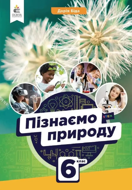 Пізнаємо природу (Біда) 6 клас 2023