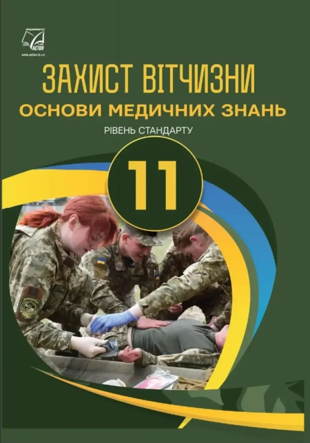 Захист Вітчизни (Гудима) 11 клас 2019