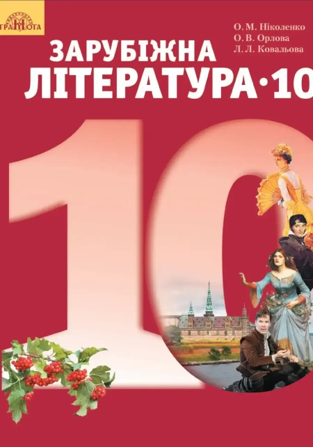 Зарубіжна література (Ніколенко) 10 клас 2018