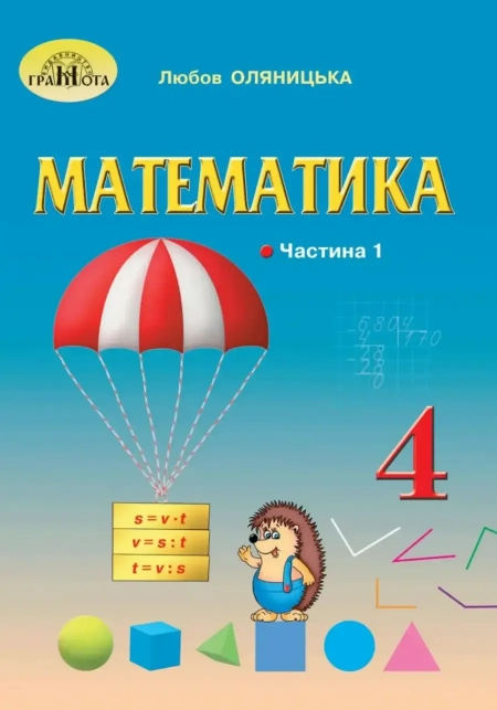 Математика (Оляницька) 4 клас 2021
