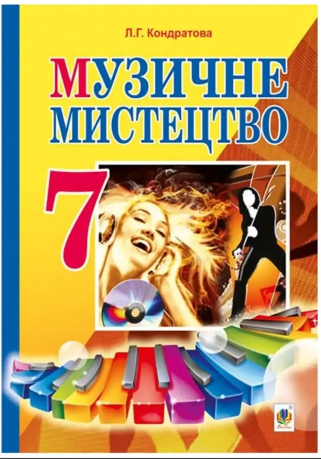 Музичне мистецтво (Кондратова) 7 клас 2015