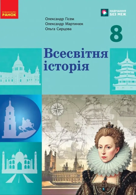 Всесвітня історія (Гісем) 8 клас 2025