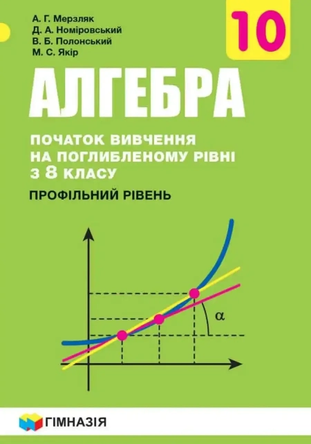 Алгебра (Мерзляк) 10 клас 2018