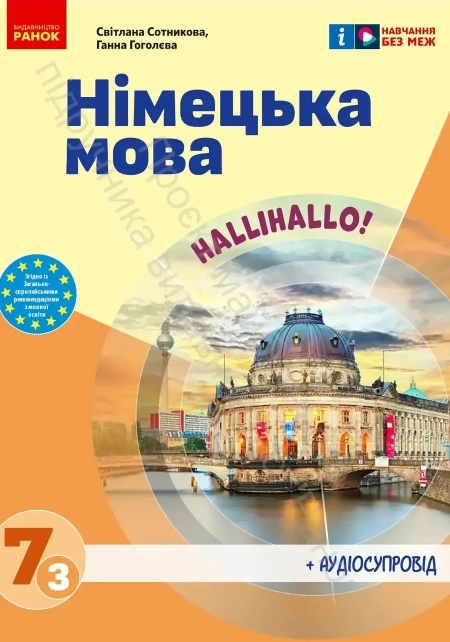 Німецька мова (Сотникова) 7 клас 2024