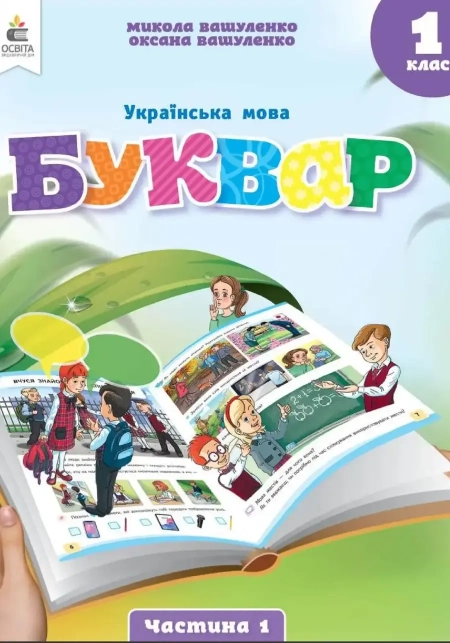 Українська мова. Буквар (Вашуленко) 1 клас 2025
