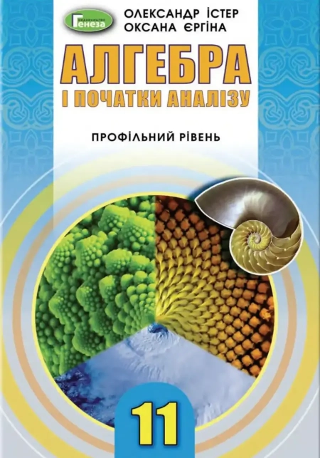 Алгебра (Істер) 11 клас 2019