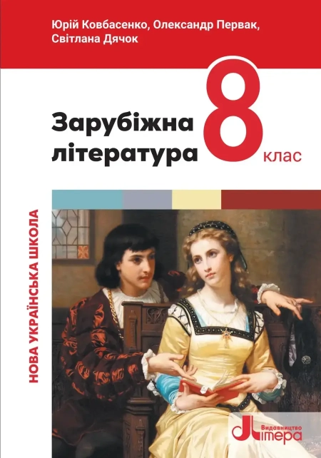 Зарубіжна література (Ковбасенко) 8 клас 2025