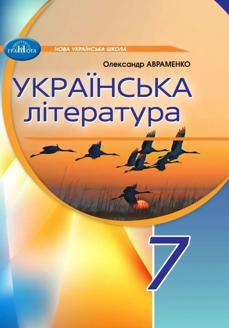Українська література (Авраменко) 7 клас 2024