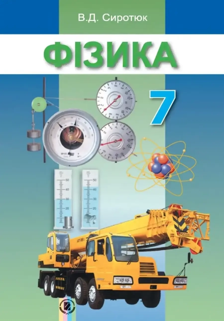 Фізика (Сиротюк) 7 клас 2015