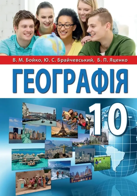 Географія (Бойко) 10 клас 2018