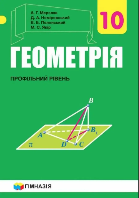 Геометрія (Мерзляк) 10 клас 2018