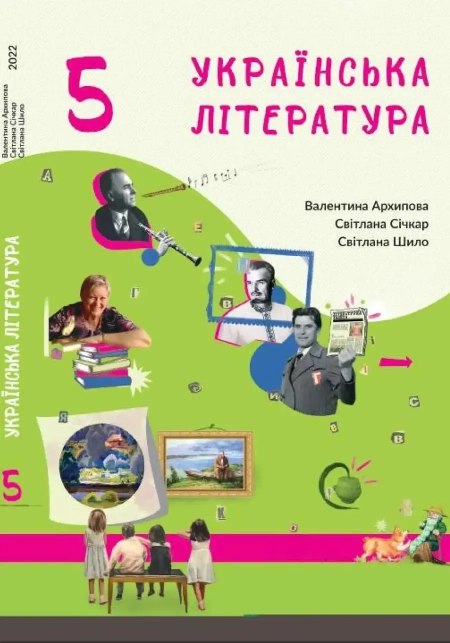 Українська література (Січкар) 5 клас 2022