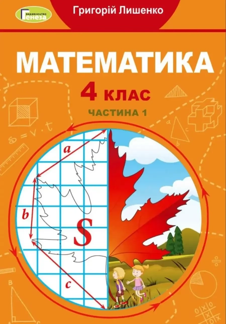 Математика (Лишенко) 4 клас 2021