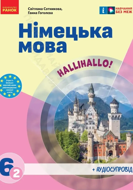 Німецька мова (Сотникова) 6 клас 2023