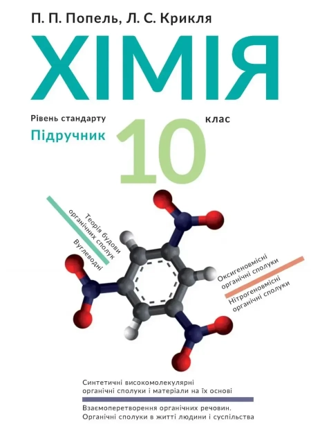 Хімія (Попель) 10 клас 2018