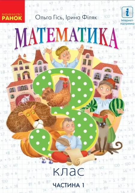 Математика (Гісь) 3 клас 2020