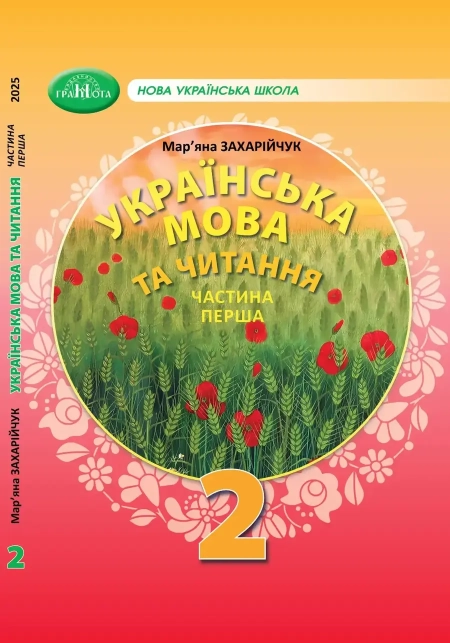 Українська мова (Захарійчук) 2 клас 2025