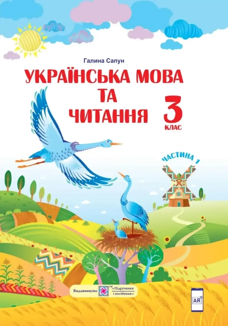 Українська мова (Сапун) 3 клас 2020
