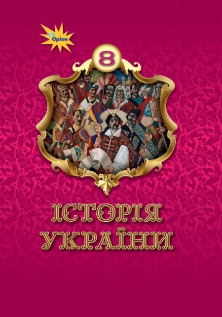 Історія України (Щупак) 8 клас 2025