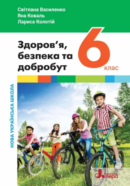 Здоров‘я (Василенко) 6 клас 2023